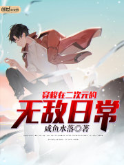 穿梭在二次元的无敌日常