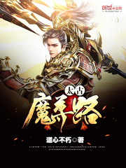 太古魔尊路