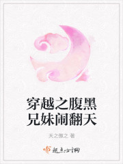 狂妻搞事：腹黑兄妹闹翻天