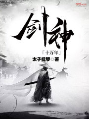剑神十万年