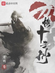 刀横十三州