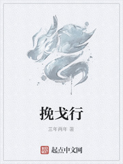 挽戈行