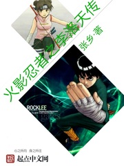 火影忍者之李洛天传