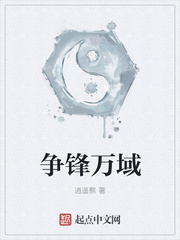 争锋万域