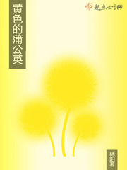 黄色的蒲公英