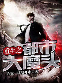 重生之都市大魔头