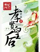 帝妃传之孝贤皇后
