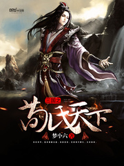三国之荀氏天下