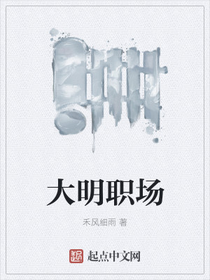 大明职场