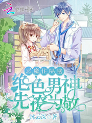 恶魔住隔壁：绝色男神，先撩为敬