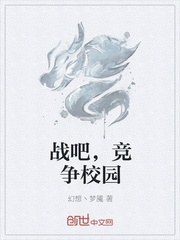 战吧，竞争校园