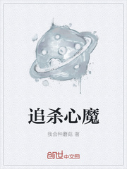 追杀心魔