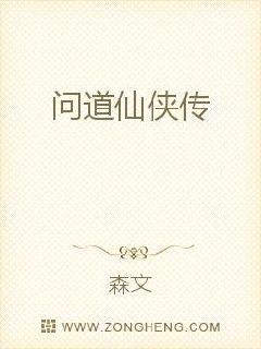 问道仙侠传