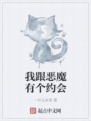 我跟恶魔有个约会