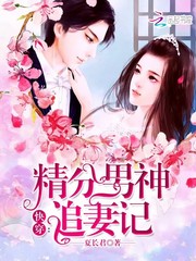 快穿：精分男神追妻记