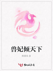 兽妃倾天下