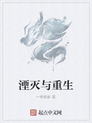 湮灭与重生
