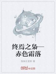 终焉之枭—赤色霜落