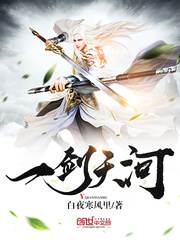 一剑天河