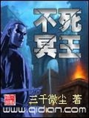 不死冥王