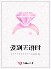 爱到无语时