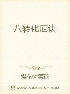 八转化厄诀