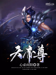 万古天帝尊