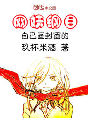 网妖纲目