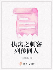 执离之刺客列传同人