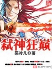 弑神狂巅