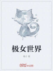 极女世界