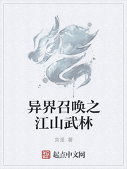 异界召唤之江山武林