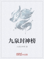 九泉封神榜
