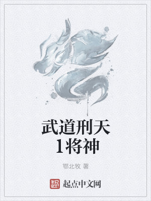 武道刑天1将神
