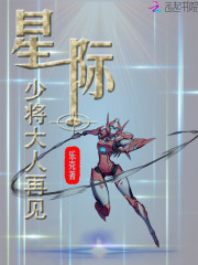 星际：少将大人再见