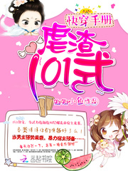 快穿手册：虐渣101式
