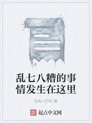 乱七八糟的事情发生在这里