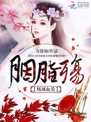 胭脂殇