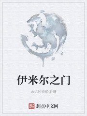 伊米尔之门