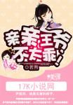 亲亲王爷，不太乖！