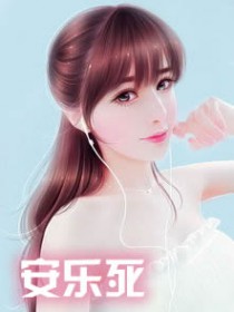 安乐死