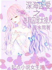 深海囚爱之总裁囚宠太撩人