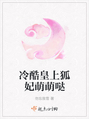 冷酷皇上狐妃萌萌哒