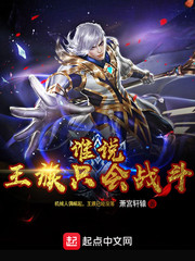 谁说王族只会战斗