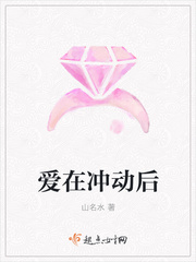 爱在冲动后