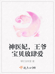 神医妃，王爷宝贝放肆爱