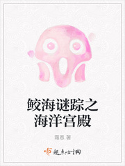 鲛海谜踪之海洋宫殿