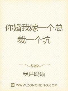 你婚我嫁一个总裁一个坑