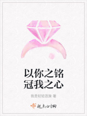 以你之铭冠我之心