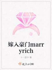 嫁入豪门marryrich